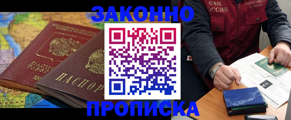 прописка в Кропоткине